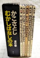 むかしばなしの本 全5巻揃い　（1,かっぱとてんぐとかみなりくん、2,でんせつ でんがら 3,でんえもん、4,かいぞく がぼがぼまる、5,ぬればやまのちいさなにんじゃ、あわびとりのおさとちゃん）