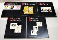 むかしばなしの本 全5巻揃い　（1,かっぱとてんぐとかみなりくん、2,でんせつ でんがら 3,でんえもん、4,かいぞく がぼがぼまる、5,ぬればやまのちいさなにんじゃ、あわびとりのおさとちゃん）