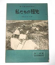 私たちの祖先 考古学の話 : 目で見る社会科 10
