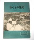 私たちの祖先 考古学の話 : 目で見る社会科 10