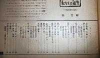 私たちの祖先 考古学の話 : 目で見る社会科 10