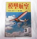 模型航空　昭和18年9月号　毎日K-1型ガソリン機発表　【折込設計図・欠】
