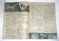 模型航空　昭和18年9月号　毎日K-1型ガソリン機発表　【折込設計図・欠】
