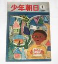 少年朝日　昭和25年1月15日号　(1950年型スチュードベーカー…他)
