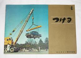 つける　セメダイン株式会社　(広報誌)