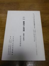 1979年度　第30回　地方史研究協議会大会　(札幌市教育文化会館)
蝦夷地・北海道-歴史と生活　研究発表要旨