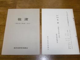 2冊!1975年度　第26回　地方史研究協議会大会　(佐渡会館、他…)
「佐渡-島社会の形成と文化」「同・研究発表要旨」