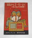 初歩のラジオ・新年号附録のみ「鉱石からスーパーまで・作り方とその修理」　
