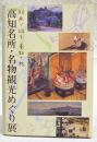 高知名所・名物観光めぐり展 : 絵画で巡る高知の旅