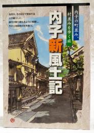 内子新風土記 : 内子の町並み、村並みを歩く旅