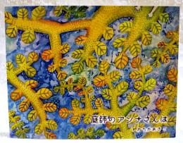 庭師のアンナさんは　とおちかあきこてん