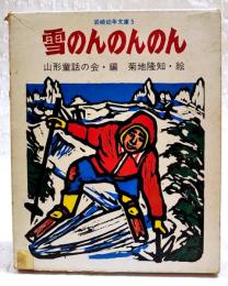 雪のんのんのん