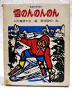 雪のんのんのん