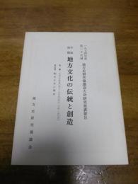 1974年度　第25回　地方史研究協議会大会研究発表要旨　(駒沢大学小講堂)
地方文化の伝統と創造