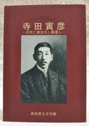 寺田寅彦　天然に育まれし眼差し