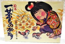 絵本一茶ものがたり