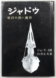 ジャドウ : 東洋の黒い魔術