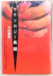 セクソロジー異聞