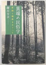 異端の民俗学 : 差別と境界をめぐって