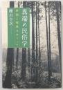 異端の民俗学 : 差別と境界をめぐって