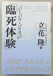 バーバラ・ハリスの「臨死体験」