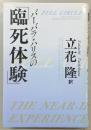 バーバラ・ハリスの「臨死体験」