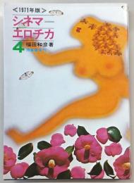 シネマ・エロチカ　第4巻(1971年版)