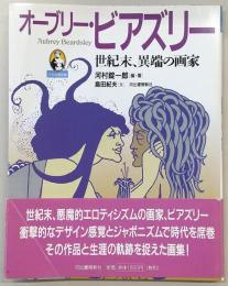 オーブリー・ビアズリー : 世紀末、異端の画家