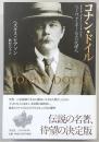 コナン・ドイル : シャーロック・ホームズの代理人