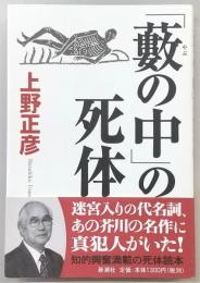 「藪の中」の死体