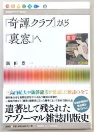 『奇譚クラブ』から『裏窓』へ