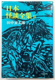 日本怪談全集 IV