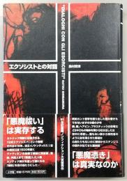 エクソシストとの対話