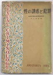 性の誘惑と犯罪
