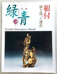 骨董緑青　Vol.38　特集：根付-海を渡った傑作