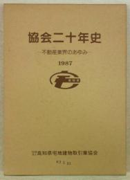 協会二十年史-不動産業界のあゆみ　(高知県)