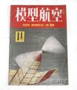 模型航空　昭和18年11月号　(競技用・高性能毎日C-2型　発表)