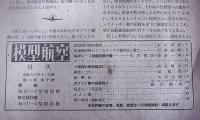 模型航空　昭和18年11月号　(競技用・高性能毎日C-2型　発表)