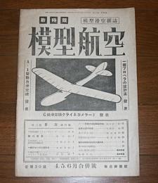 戦時版　模型航空　昭和19年　４．５．６月合併号　(一翔プロペラの設計法/C級滑空機クライネカメラード/A-1型動力滑空機)