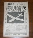 戦時版　模型航空　昭和19年　４．５．６月合併号　(一翔プロペラの設計法/C級滑空機クライネカメラード/A-1型動力滑空機)