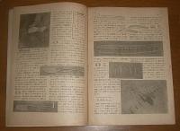 戦時版　模型航空　昭和19年　４．５．６月合併号　(一翔プロペラの設計法/C級滑空機クライネカメラード/A-1型動力滑空機)