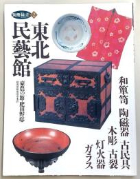 別冊「緑青」　No.2　東北民藝館-豪農の館・肥田野邸