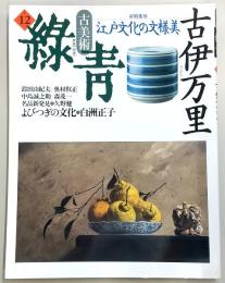 古美術緑青　No.12　特集：古伊万里-江戸文化の文様美
