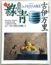 古美術緑青　No.12　特集：古伊万里-江戸文化の文様美