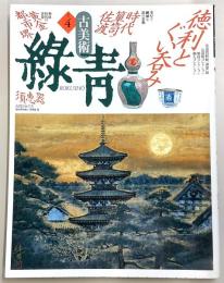 古美術緑青　No.4　徳利とぐい呑み・時代箪笥in佐渡…ほか