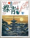 古美術緑青　No.4　徳利とぐい呑み・時代箪笥in佐渡…ほか