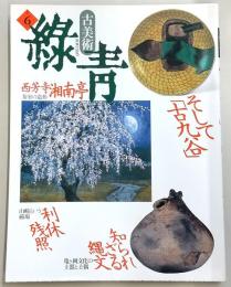 古美術緑青　No.6　そして「古九谷」知られざる縄文・西芳寺湘南亭…ほか