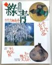 古美術緑青　No.6　そして「古九谷」知られざる縄文・西芳寺湘南亭…ほか