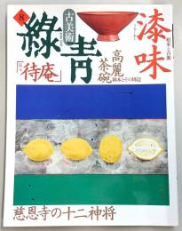 古美術緑青　No.8　根来と合鹿・高麗茶碗・復元「待庵」…ほか