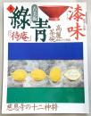 古美術緑青　No.8　根来と合鹿・高麗茶碗・復元「待庵」…ほか